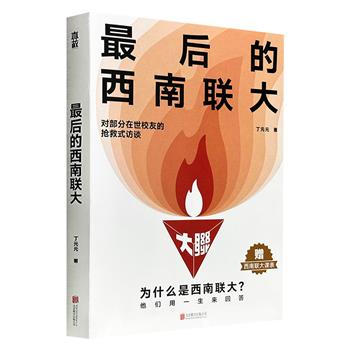 超低价16.8元！《最后的西南联大》，从第一颗原子弹研造参与者到蒋经国“铁血救国会”骨干，通过对20位西南联大在世校友的抢救式采访，搭配数十幅珍贵照片，呈现出一份弥足珍贵的抗战与民国口述实录；随书附赠西南联大课程表。