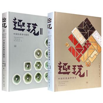 三联书店出版《趣玩》2册任选：豆瓣8.9分《中国传统益智游戏》/豆瓣9.4分《中国传世智巧器具》，16开精装，铜版纸全彩，妙趣横生的古人玩乐故事，五光十色的游戏器具，精细复杂的奇巧物件，海量精美插图，打开一片少有人踏足的别样的文化天地。（微瑕）