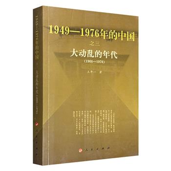 2009年老书《大动乱的年代：1966-1976》，豆瓣8.2分，著名历史学家王年一执笔，聚焦“文化大革命”的十年，梳理其背景、过程、影响、终结的历史，以及重要人物和重大事，讲清这场悲剧的来龙去脉。