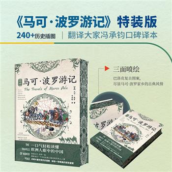 到手2.3折，30元！图释版《马可·波罗游记》，精美特装版！三面书口喷绘，著名中外交通史家冯承钧口碑译本，240余幅珍贵插图，双色印刷，人类史上首部向欧洲介绍亚洲与中国的名作，一览欧洲人眼中光怪陆离的丝绸之路与中国。