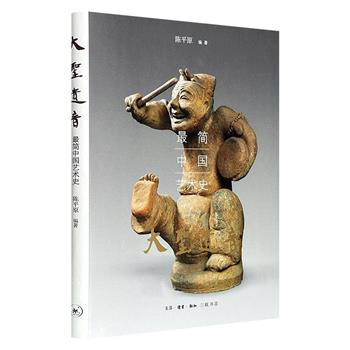 北大教授陈平原《大圣遗音:最简中国艺术史》精装,特种纸全彩,图文并茂,三联书店出版,上溯新石器时代彩陶玉器、下至元明清青花山水,依托各地博物馆珍品与重大考古发现,钩沉中国艺术五千年的流变脉络。(微瑕)