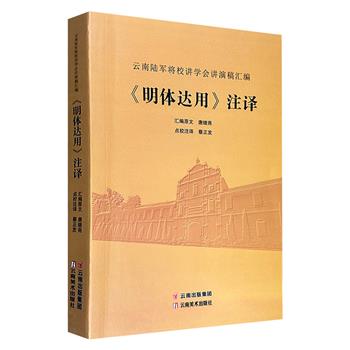 超低价12.9元！民国初代“云南王”唐继尧汇编《明体达用》注译版，云南陆军讲武堂陆军将校讲学会讲稿，将道德要旨、名将事略、法制大意熔于一炉，是近现代中国军事教育史上罕见的经典范本。