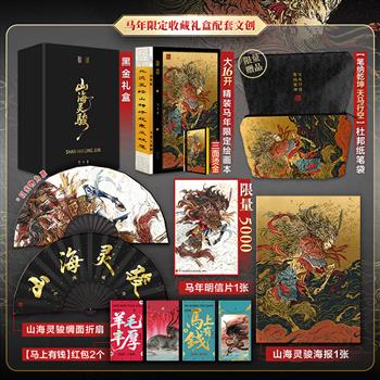 知名国风画师杉泽绘画本《山海灵骏》马年限定礼盒，普通款/礼盒款任选！1册刷边绘画本+绸面折扇+杜邦纸笔袋+编码明信片+海报+红包。绘画本为大16开精装，布脊烫金，铆钉加固，三面刷边，采用100克太阳书画纸，300页含12张插画和2张大拉页，集章、绘画和手账皆宜。
