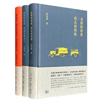 三联书店“杨钟健游记”全3册精装，从民国初期留学德国的孤寂旅途，到战火中辗转南北的艰难考察，再到远赴欧美与苏联的学术访问，再现“中国恐龙之父”杨钟健对国土沦丧的悲切、对科学未来的殷盼，是二十世纪上半叶中国知识分子的精神缩影。（微瑕）