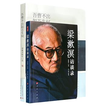 梁漱溟口述历史2册：历史学家白吉庵《梁漱溟访谈录》+美国学者艾恺《梁漱溟晚年口述》，畅谈历史风云，品评风流人物，讲述趣闻逸事，对了解梁漱溟经历、思想以及20世纪的中国历史，都是一份难得的史料。