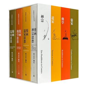 人文社·蔡志忠“漫画哲学经典”全4册精装，共1924页，将儒家、道家、佛学、禅宗的经典古籍现代化、大众化，让读者在轻松愉悦的阅读中吸收前人智慧、静心品味圣贤哲思，极富阅读趣味性与收藏性；附赠4枚藏书票+4张明信片+1幅复刻版水墨长卷。