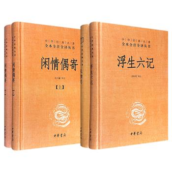 中华书局·中华经典名著全本全注全译《闲情偶寄》/《长物志》+《浮生六记》任选!锁线精装,经典“三全本”——全本、全注、全译!专家译注,注释准确、译文流畅。