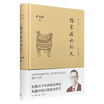 法学家萨孟武晚年力作《儒家政论衍义》16开精装,546页,系统梳理孔、孟、荀三位哲人及其政治思想,叙述时代背景、政治制度、政治现象,兼论君臣、教育、经济、军事等多个核心议题,完整呈现先秦至明清中国儒家政治思想变迁。(微瑕)