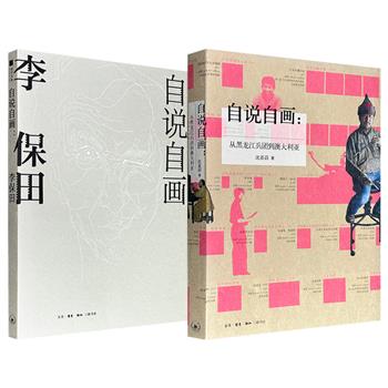 三联书店《自说自画：从黑龙江兵团到澳大利亚》/《自说自画：李保田》任选！豆瓣8.7分，特种纸全彩，沈嘉蔚从北大荒知青到澳大利亚肖像大家，李保田从银幕角色回归画艺初心，两位生长于不同轨迹的艺术家，不约而同以画笔与文字坦诚自剖。（微瑕）