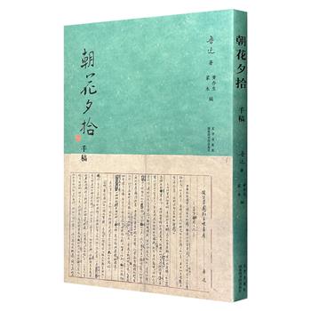 《朝花夕拾》手稿，大16开平装，裸脊锁线，以国家图书馆所藏鲁迅手稿为底本，采用高清四色扫描技术，完整呈现朱笔修改、页面布局等手稿原貌，让读者能触摸手稿肌理，感受民国文豪的创作律动。