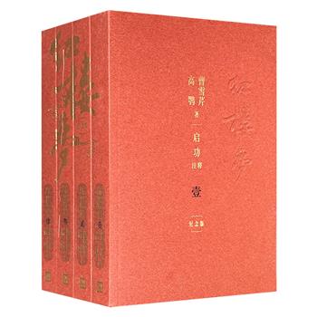 新中国第一部《红楼梦》整理本纪念版！豆瓣9.8分，著名学者启功注释，红学名家周汝昌、周绍良、李易等人校点，插配清代画家孙温绘彩图128幅+长图拉页4幅。（微瑕）
