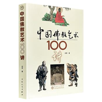 超低价12元!《中国佛教艺术100讲》,涵盖书法、绘画、雕塑、寺庙建筑四大板块,延伸至戏曲、语言等门类,图文并茂,系统介绍了佛教如何深度融入并重塑了中国传统艺术的审美脉络。