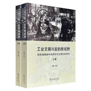 商务印书馆《工业文明兴起的新视野：亚欧诸国由中古向近代过渡比较研究》全2册，1346页，历史学家朱寰主编，理论与史实并重，提炼社会与文明转型的共同规律，深描各国道路的独特性，是理解世界近代史进程的必读之作。