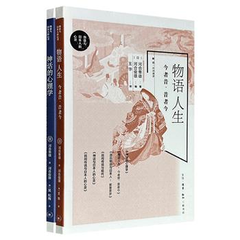 超低价19.8元！三联书店“物语与日本人的心灵”系列2册：《神话的心理学》《物语人生》，日本首位荣格心理分析师河合隼雄撰写，以神话与物语为切入点，探寻人类深层心理的共通原型，为解决现代人精神困境开具的“心灵处方”。