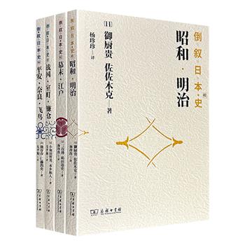 商务印书馆《倒叙日本史》全4册，原版引进，名家大手笔编写的通俗入门书，图文并茂，关切日本国史的重要节点，在历史“案发现场”追本溯源，逆流而上，思考重大时代命题，用倒叙方式讲述不一样的日本通史。