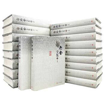 人民文学出版社《老舍全集》2种任选！全19册精装，共955万余字，收录老舍自1917年至1966年间写作的各类作品，包括生前未曾发表的手稿、书信、日记等，按小说、戏剧、诗歌、文论等分类编年收入，完整呈现了这位“人民艺术家”的思想与创作脉络。
