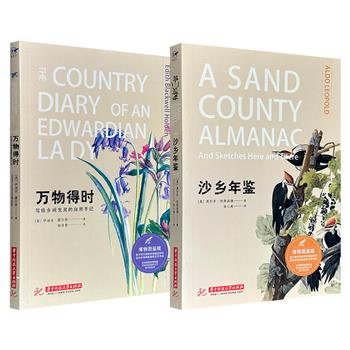 超低价！博物图鉴版2册：豆瓣8.8分《沙乡年鉴》/豆瓣8.7分《万物得时》任选！16开全彩图文，高阶纯质纸印刷，每册收录百余幅水彩博物画。一册为土地伦理学开山之作，唤醒人们对自然生态的关注；一册是记录1906年英国乡野的自然观察手记。