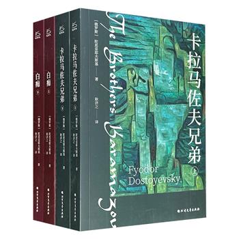 陀思妥耶夫斯基作品2种:《白痴》全2册+《卡拉马佐夫兄弟》全2册,翻译大家耿济之精心译制,共1497页,从世俗世界的疯狂与伪善,到弑父惨剧中的伦理困境,2套书均为陀翁叩问人类灵魂的巅峰之作。
