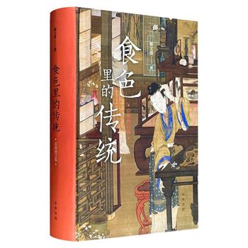 中华书局《食色里的传统》彩图修订版，锁线精装，近500页，150幅彩图+清新自然的随笔小品，走进古人的日常生活，看古人吃什么、看什么、想什么、玩什么，一览朴素而有情的古时人间烟火味