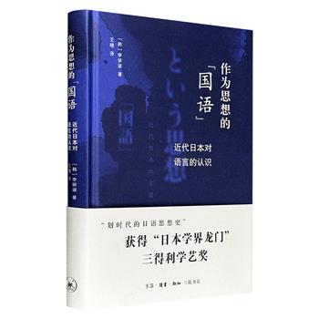 豆瓣8.5分!三联书店《作为思想的“国语”:近代日本对语言的认识》精装,从明治初期的国字改良、废除汉字,到上田万年的“国语与国家”论述,再到保科孝一在殖民地推行的语言政策,清晰勾勒出日本“国语”如何从语言方案上升为国家意识形态。(微瑕)