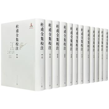 豆瓣9.6分！人民文学出版社《杜甫全集校注》全12册精装，共680万字，重22斤，繁体竖排，收录杜甫诗作1455首、文赋28篇，辅以题解、注释、集评、备考、校记，以及年谱简编、传记序跋等，堪称研究杜甫诗文的必备文本。