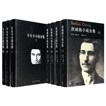 人民文学出版社《卡夫卡小说全集》全3册/《茨威格小说全集》全4册任选！豆瓣9.2分/9.5分，98万字/145万余字，优质版本，精译精校，再现20世纪德语文学的巅峰之作