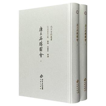《唐土名胜图会》全2册精装，日文古籍影印本，日本“版刻密画之祖”冈田玉山领衔编绘，精细刻画了清代京师及直隶地区的城池、名胜、典礼仪仗、风俗服饰等，兼具图像艺术性与史料真实性，为研究清代中国社会文化提供了珍贵的一手资料。