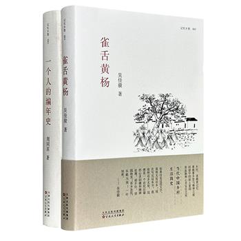 超低价15.6元！“记忆乡愁”系列2册：《雀舌黄杨》《一个人的编年史》，一部以冷峻的笔触切入，在小人物悲欢中映射农村变迁；一部以个人记忆为根基，追忆新中国初期的荒唐岁月，共同构成了一幅沉郁而真实的乡土中国图景。（微瑕）