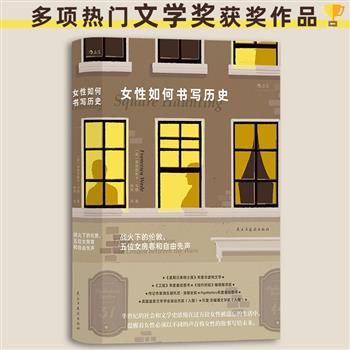 豆瓣8.9分《女性如何书写历史:战火下的伦敦、五位女房客和自由先声》精装,后浪出品,记录五位伟大女性的生平,揭示女性书写的力量,半世纪的社会和文学史被浓缩在她们的生活中,“书写就是找回主导权”。