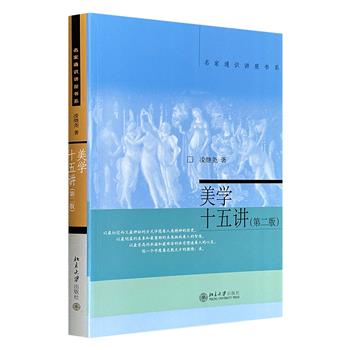 超低价11元!名家通识讲座书系《美学十五讲》第二版,美学家宗白华弟子凌继尧撰写,以朱光潜和宗白华的美学理论为依据,融汇中西、图文并茂,阐述美学基本问题。