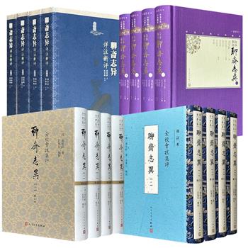 人民文学出版社《全本新注聊斋志异》全4册/《聊斋志异详注新评》全4册/2024年《全校会注集评聊斋志异》全4册/2022年《全校会注集评聊斋志异》全4册任选！优质版本，校注精良，带你深入变幻莫测的鬼狐世界。（微瑕）