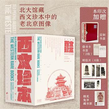 厚度令人震撼的老北京图典《北大馆藏：西文珍本中的老北京图像》精美花口本，亚克力函盒+藏书票+明信片+书签，2141页，1060幅照片、版画和水彩画，全面呈现老北京的社会万象。