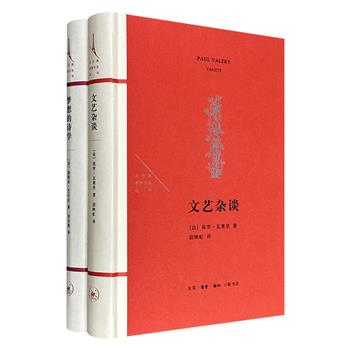 三联书店“法兰西思想文化丛书”精装2册：豆瓣9.3分《文艺杂谈》+豆瓣8.8分《梦想的诗学》，一部是法国象征派大师保罗·瓦莱里重要的随笔集，一部是法国哲学家加斯东·巴什拉的经典哲学著作。（微瑕）