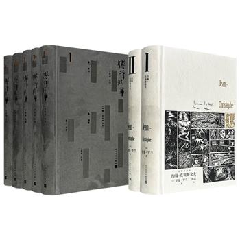 人民文学出版社《傅译精华》全5册/《约翰-克利斯朵夫》全2册任选！16开绒布面精装，豆瓣9.6分/8.9分，190万字/131余万字，图文并茂，著名翻译家傅雷精心译制，分别收录罗曼·罗兰、巴尔扎克、罗丹、丹纳等法国名家的代表作，带你重返法国文学的黄金年代。