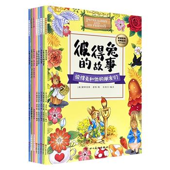 超低价11元!风靡世界的童话经典《彼得兔和他的朋友们》全8册,铜版纸全彩,汉语拼音+扫码音频+美绘插画,欧美图画故事书的开山之作,成长路上不可或缺的好伙伴!