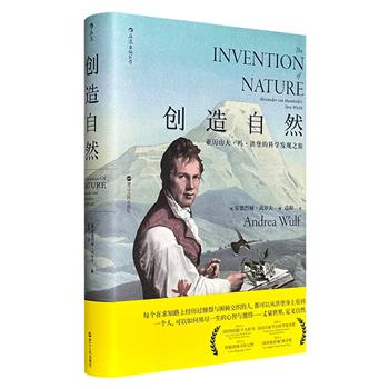 《纽约时报》十大好书!豆瓣8.9分《创造自然:亚历山大·冯·洪堡的科学发现之旅》精装,40万字,结合实地考察与档案研究,配以大量插图,追溯18-19世纪德国博物学家洪堡的探索人生,看他如何丈量世界,定义自然。