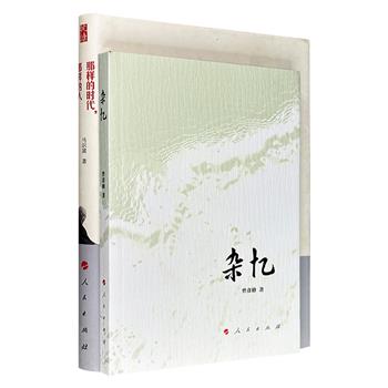 马识途《那样的时代，那样的人》+曾彦修《杂忆》，从马识途与郭沫若、周扬、巴金、吴宓、汪曾祺、夏衍、杨绛等人的交往故事，到曾彦修对共和国初期镇反、肃反、四清、反右等运动的痛苦回忆，2册书构筑了二十世纪中国历史与知识分子命运的立体图景。