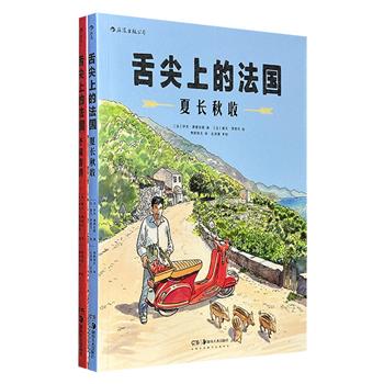 美食漫画《舌尖上的法国》全2册：【夏长秋收】【冬藏春耕】，铜版纸大开本，素雅细腻的水彩画，描绘跨越四季的美食之旅，捕捉乡村田野的光影变幻，讲述美食背后的趣闻逸事，每一帧画面都散发着生命力与人情味