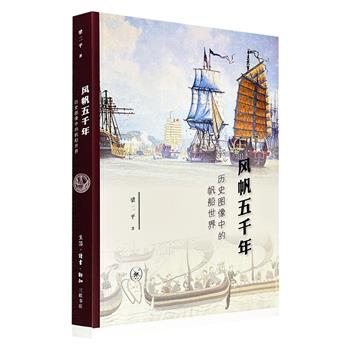 三联书店《风帆五千年：历史图像中的帆船世界》，特种纸全彩，以五千年时间为轴，纵向追溯帆船技术演变，139幅历史图片，将古埃及女法老的红海雄心、维京海盗的龙头战船、郑和宝船的东方传奇，乃至蒸汽铁甲舰的终极竞赛，编织成一幅壮阔海图。（微瑕）