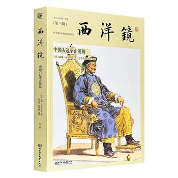 海外中国服饰研究的开山之作！“西洋镜”系列之《中国衣冠举止图解》，大16开本，全彩图文，由英国画家威廉·亚历山大1792年随马戛尔尼使团访华期间创作，200余幅版画分类呈现18世纪末中国社会各阶层的服饰、市井生态、军事建筑及仪式风俗。
