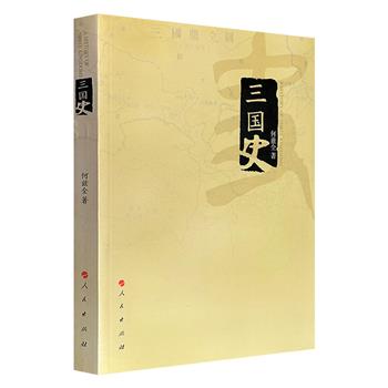 著名历史学家何兹全《三国史》，以三国历史为线索，以事件为切入点，融合政治、制度、军事、经济、文化等内容，辅以大量插图，系统展现东汉末年至三国鼎立的历史脉络