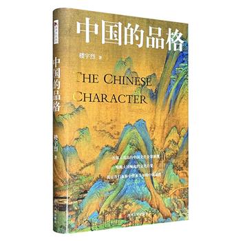 超低价16.9元！著名学者楼宇烈作品《中国的品格》，锁线精装，一次深入浅出的中国文化全景展现，梳理中国文化的脉络与体系，涵盖儒、释、道、医、艺等多方面，唤醒“大国崛起”中的文化自觉。