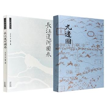 珍贵彩绘古地图2种任选:明末《九边图》,散页装,铜版纸印刷,以青绿山水笔法绘制九边山川、道路、城池、堡寨;清代《长江运河图卷》,经折装,精工彩绘运河全程及长江中下游。两书均为大8开本,高清彩印,带函盒,约请专业学者撰写导读。