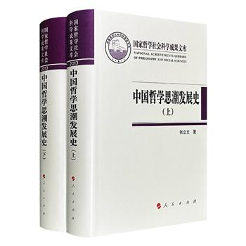 豆瓣9分《中国哲学思潮发展史》全2册，布面精装，192万余字，著名哲学家张立文撰写，系统梳理了先秦道德之意、两汉天人相应、魏晋有无之辩、隋唐性情之原、宋元明清理气心性，全景式地勾勒出中国哲学思潮的历史发展脉络。