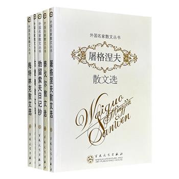 超低价19.8元! 2009版老书百花文艺“外国名家散文丛书”5册,收录屠格涅夫、泰戈尔、勃留索夫、梅特林克、鲁文·达里奥5位文学巨匠的经典作品,由白开元、张守仁等资深翻译者经典译文。