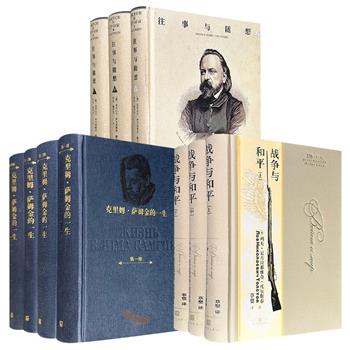 人民文学出版社!《战争与和平》全3册/《往事与随想》全3册/《克里姆·萨姆金的一生》全4册任选!托尔斯泰、赫尔岑、高尔基三位大师,带来震撼世界的俄罗斯文学版图。(微瑕)