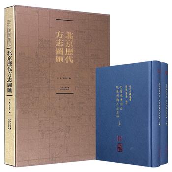 《北京历代方志图汇》/《光绪延庆州志 延庆州乡土志要略》全2册任选!一部尽收现存北京明、清、民国时期旧志舆图;一本全面收录明清北京与延庆史地风物、建制流变史料