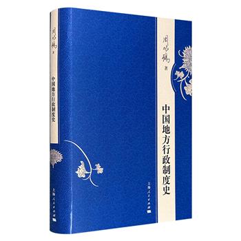 谭其骧弟子、著名史地学家周振鹤《中国地方行政制度史》布面精装，豆瓣9.3分，分析政治、经济、军事、文化因素对地方行政制度的影响，系统梳理中国先秦至明清时期地方行政制度的演变过程，勾勒出中国地方行政制度两千年演进的宏大图景。