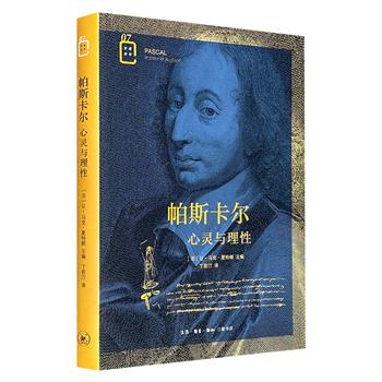 三联书店出版《帕斯卡尔:心灵与理性》,豆瓣8.9分,特种纸全彩,全面介绍法国学者帕斯卡尔伟大的一生,展示了其精神的力量、思想的广度,及其探索过的所有领域:数学、物理、发明、哲学、道德、神学……(微瑕)
