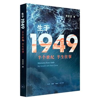 三联书店《生于1949：半个世纪 半生往事》，彩色印刷，新华社记者李安定以“共和国同龄人”身份写下的半生实录，从文革乱世、知青岁月到改革开放、新世纪曙光，既有小人物的苦乐悲欢，也有大历史的惊心动魄，是共和国从艰难走向复兴的珍贵见证。（微瑕）